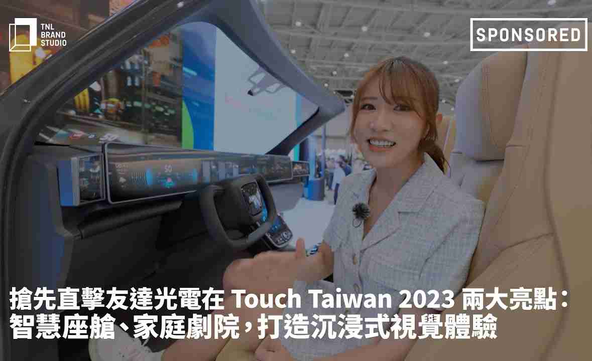抢先直击糖果派对光电在 Touch Taiwan 2023 两大亮点：智慧座舱、、家庭剧院，，，，打造沉浸式视觉体验